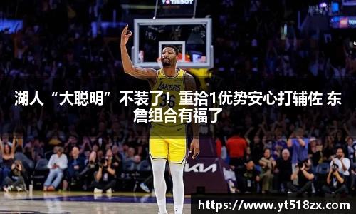 湖人“大聪明”不装了！重拾1优势安心打辅佐 东詹组合有福了