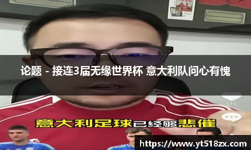 论题 - 接连3届无缘世界杯 意大利队问心有愧