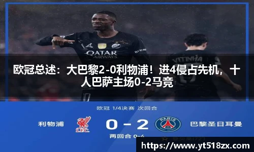 欧冠总述：大巴黎2-0利物浦！进4侵占先机，十人巴萨主场0-2马竞