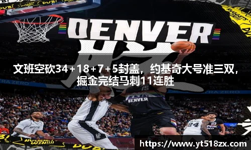 文班空砍34+18+7+5封盖，约基奇大号准三双，掘金完结马刺11连胜