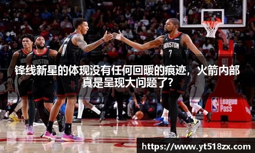 锋线新星的体现没有任何回暖的痕迹，火箭内部真是呈现大问题了？