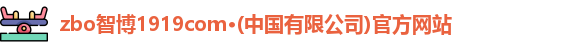 zbo智博